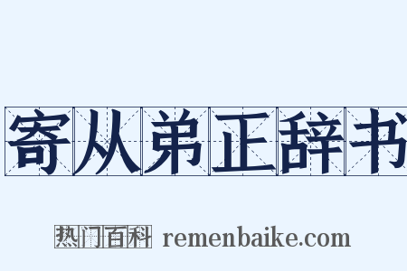 寄从弟正辞书是什么意思的图片